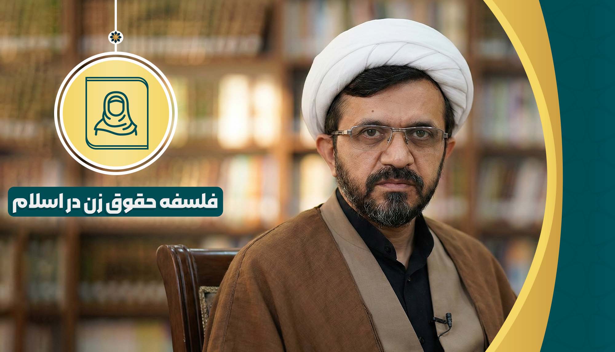 فلسفه حقوق زن در اسلام